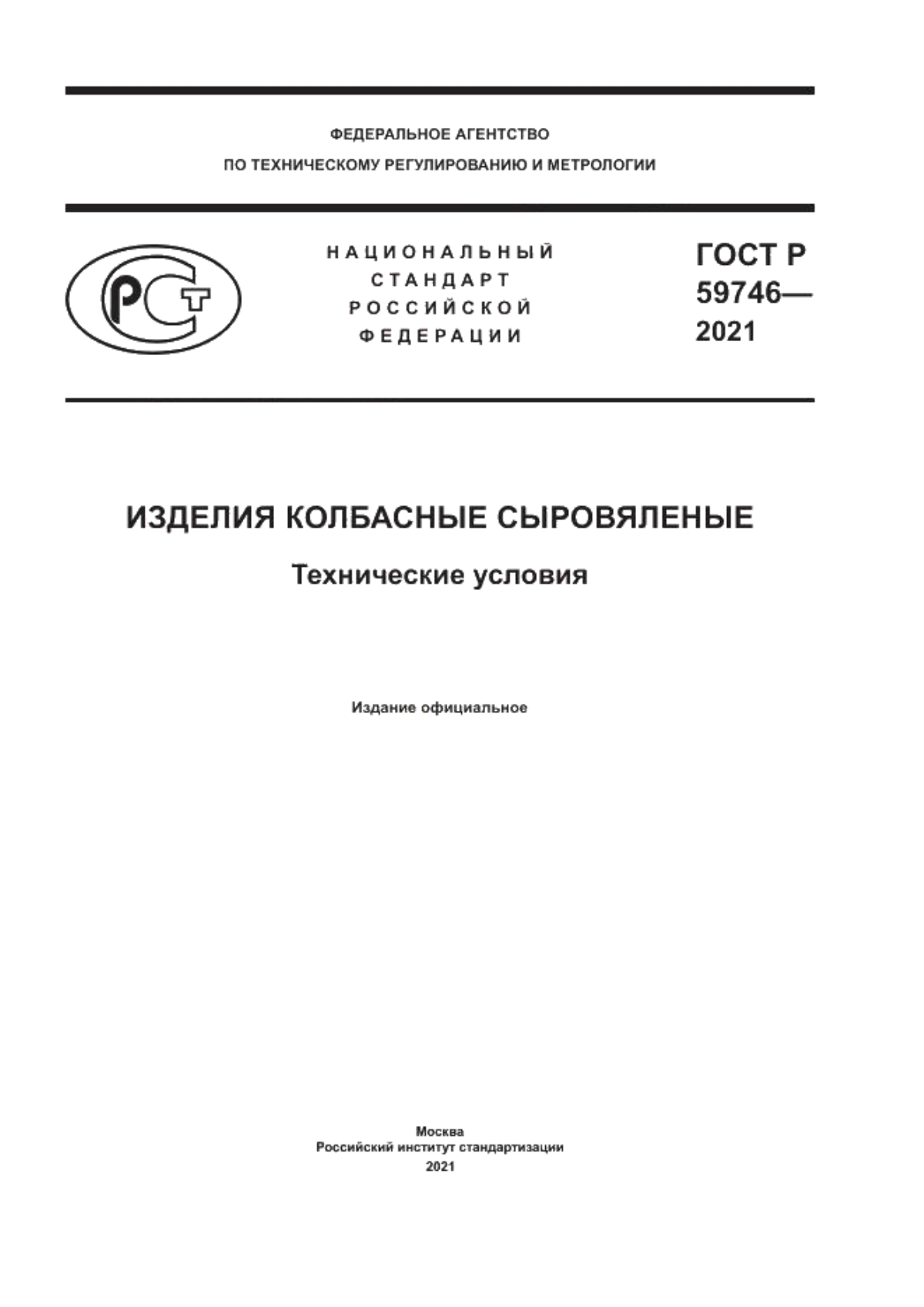 ГОСТ Р 59746-2021 Изделия колбасные сыровяленые. Технические условия