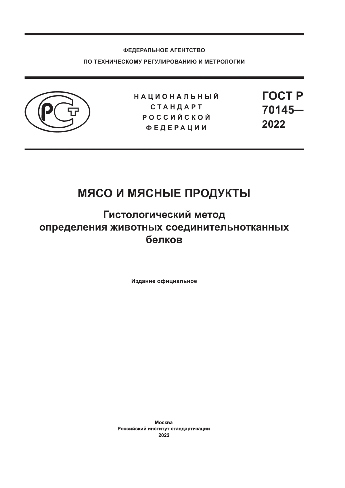 ГОСТ Р 70145-2022 Мясо и мясные продукты. Гистологический метод определения животных соединительнотканных белков