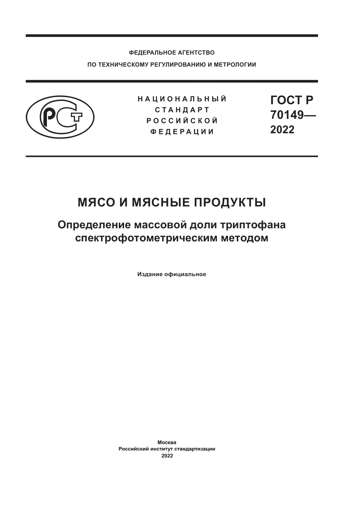 ГОСТ Р 70149-2022 Мясо и мясные продукты. Определение массовой доли триптофана спектрофотометрическим методом