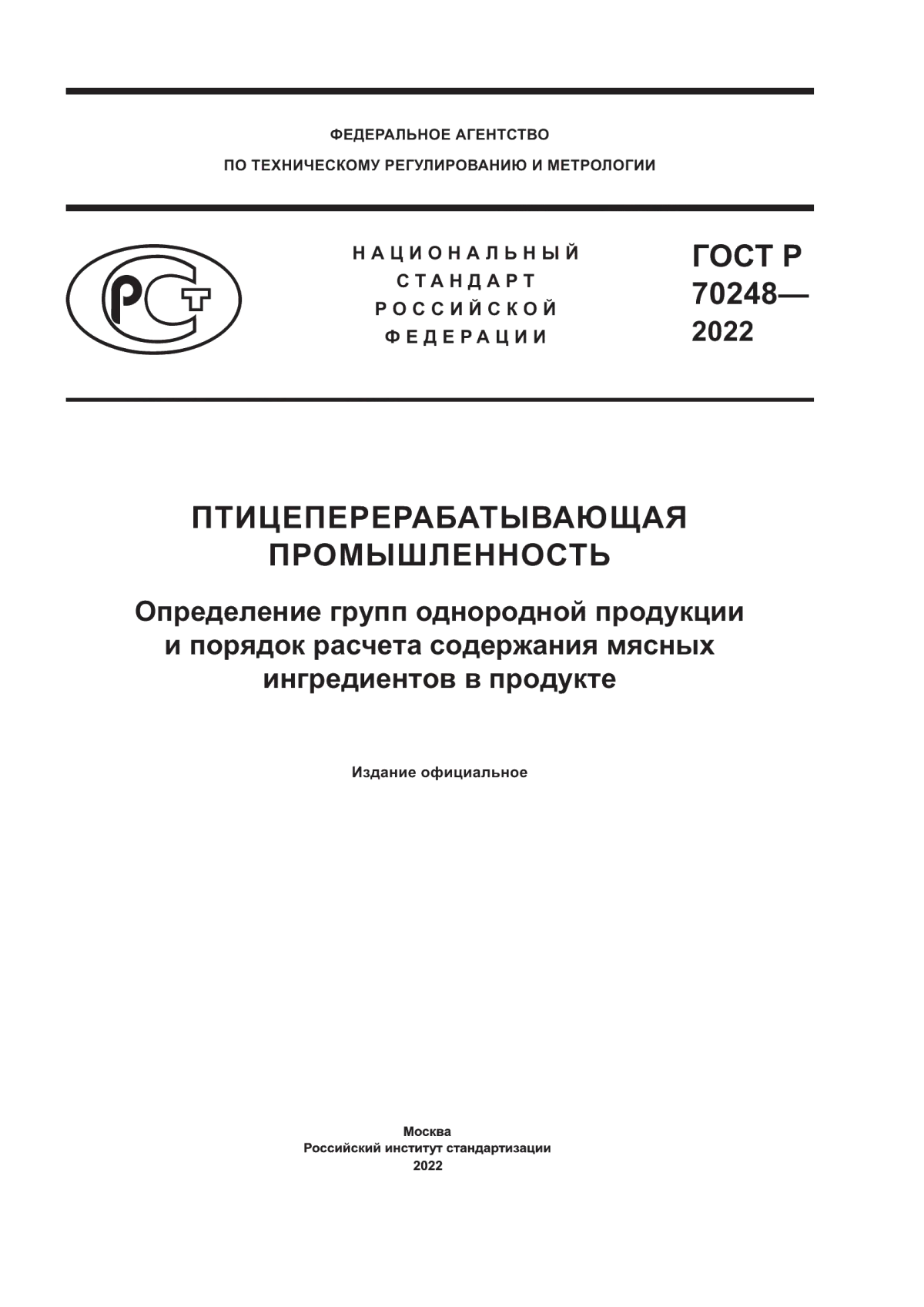 ГОСТ Р 70248-2022 Птицеперерабатывающая промышленность. Определение групп однородной продукции и порядок расчета содержания мясных ингредиентов в продукте