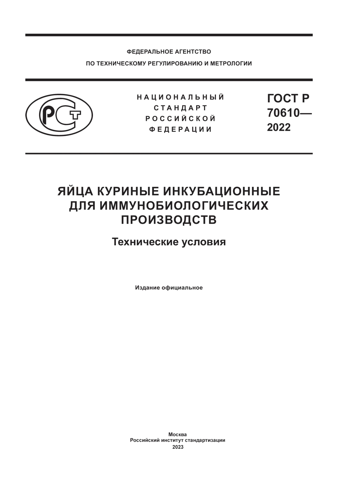 ГОСТ Р 70610-2022 Яйца куриные инкубационные для иммунобиологических производств. Технические условия