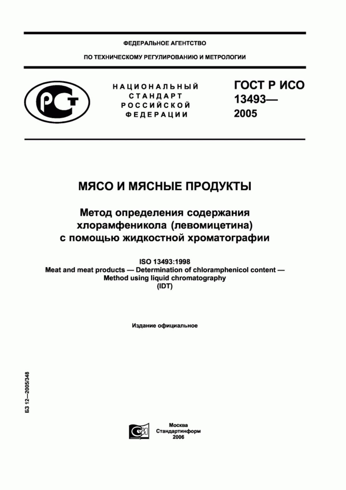 ГОСТ Р ИСО 13493-2005 Мясо и мясные продукты. Метод определения содержания хлорамфеникола (левомицетина) с помощью жидкостной хроматографии