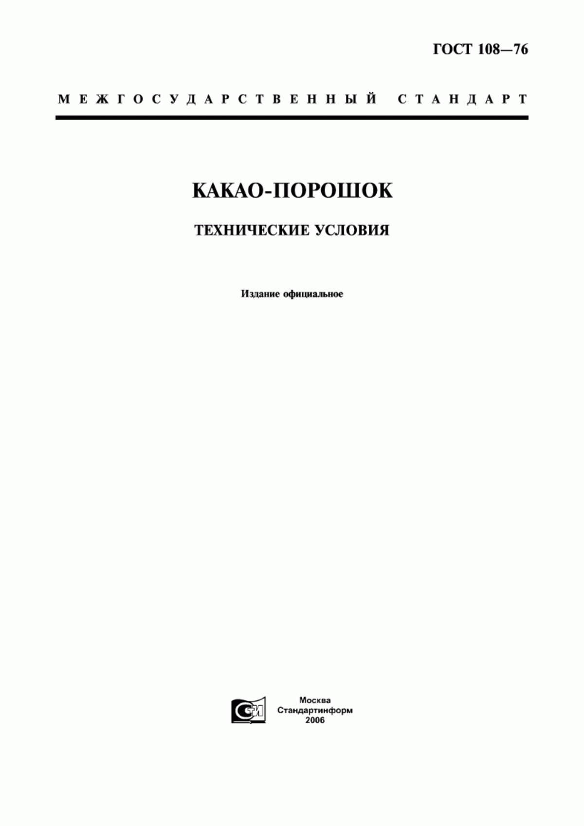 ГОСТ 108-76 Какао-порошок. Технические условия