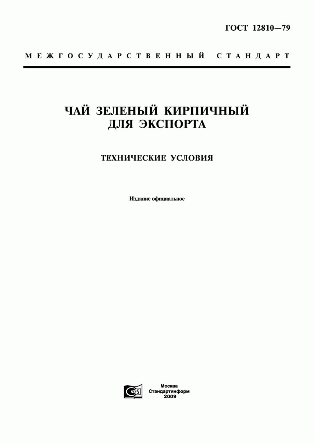 ГОСТ 12810-79 Чай зеленый кирпичный для экспорта. Технические условия