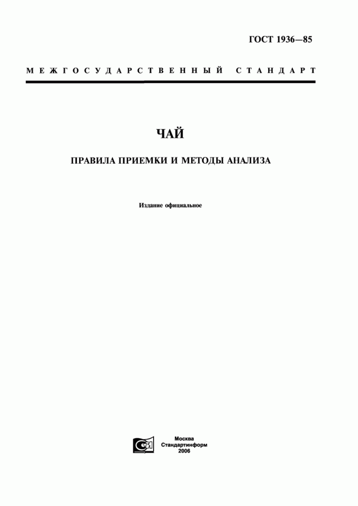 ГОСТ 1936-85 Чай. Правила приемки и методы анализа