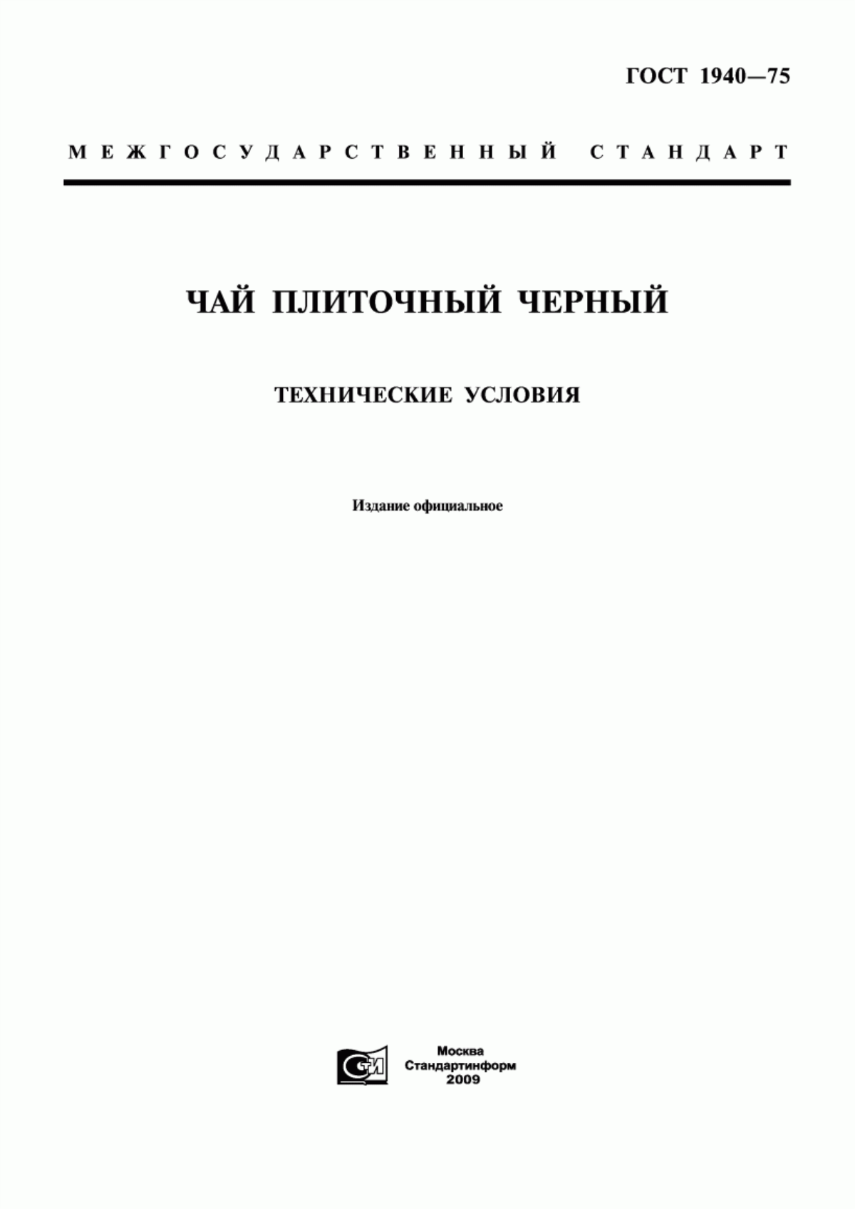 ГОСТ 1940-75 Чай плиточный черный. Технические условия