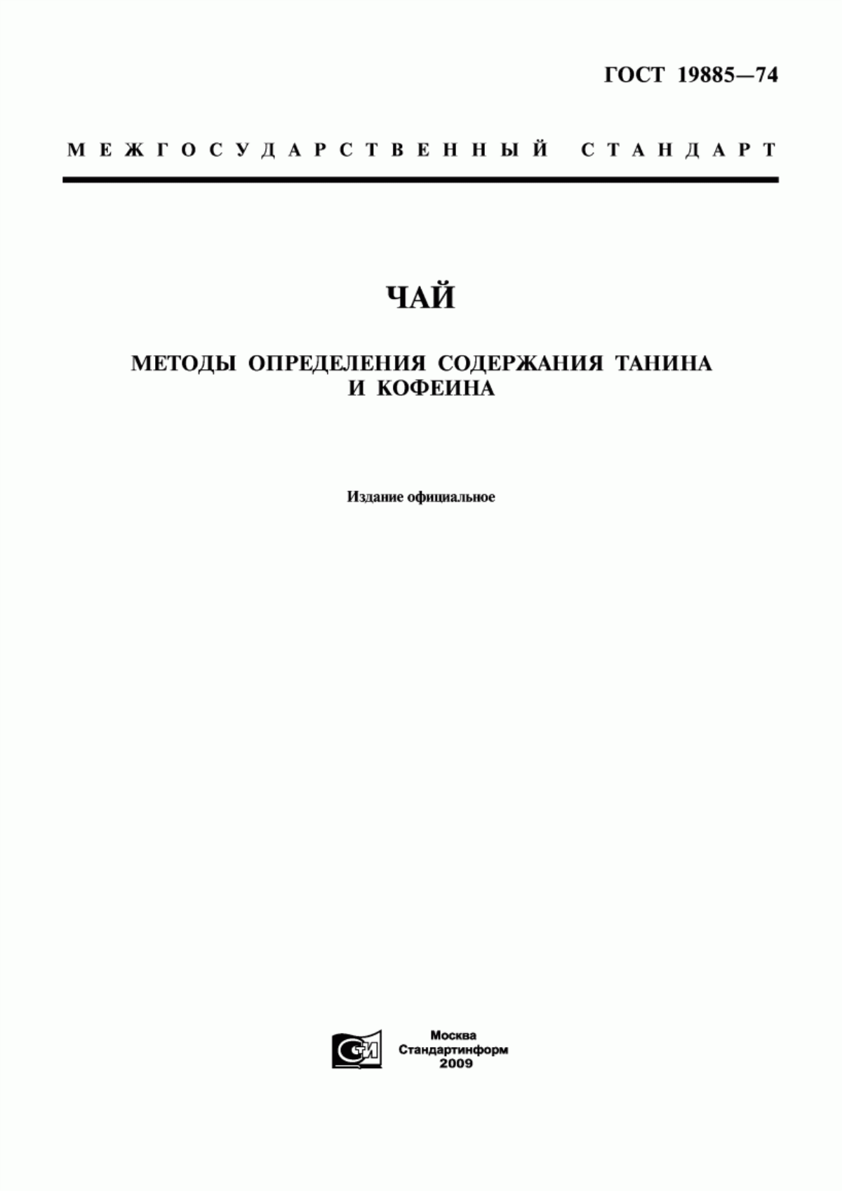 ГОСТ 19885-74 Чай. Методы определения содержания танина и кофеина