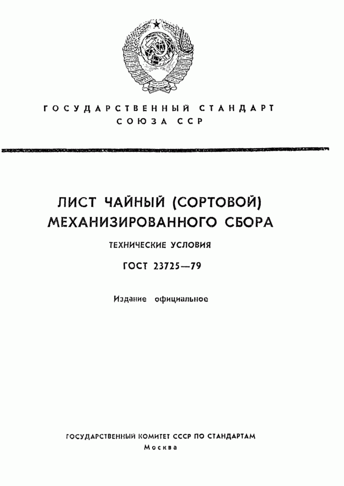 ГОСТ 23725-79 Лист чайный (сортовой) механизированного сбора. Технические условия