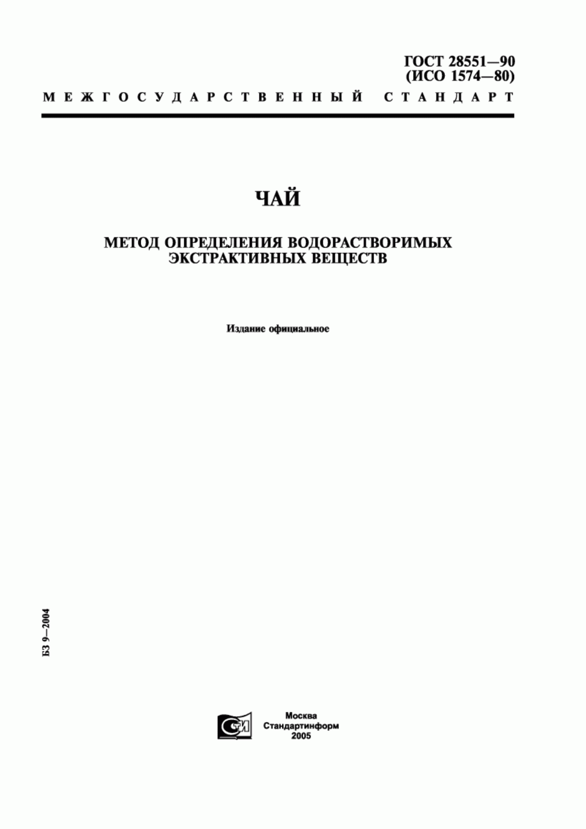 ГОСТ 28551-90 Чай. Метод определения водорастворимых экстрактивных веществ