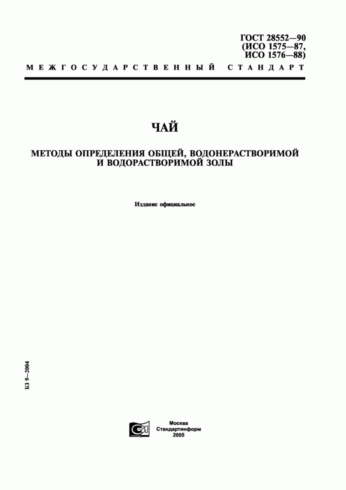 ГОСТ 28552-90 Чай. Методы определения общей, водонерастворимой и водорастворимой золы