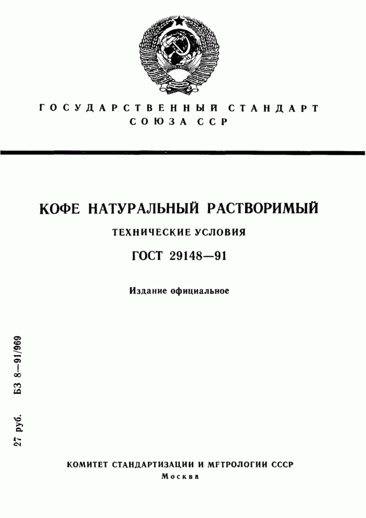 ГОСТ 29148-91 Кофе натуральный растворимый. Технические условия