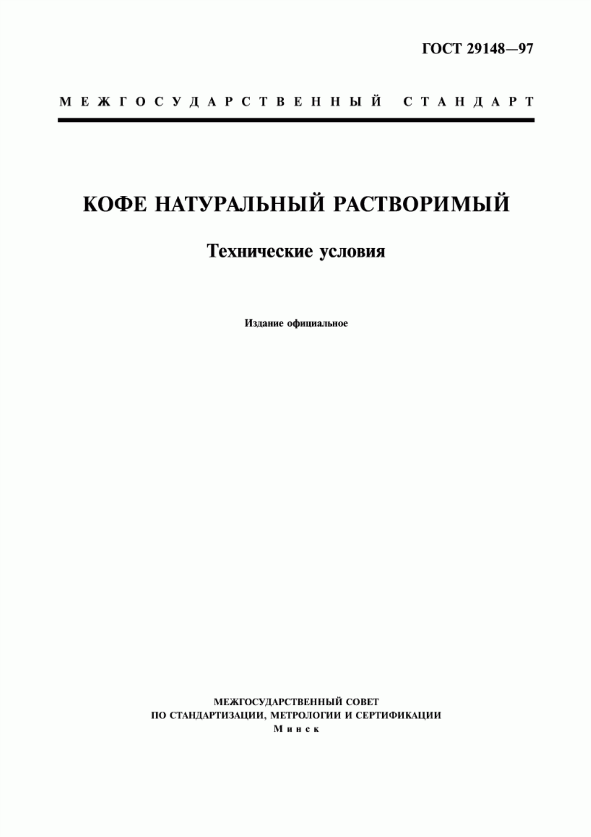 ГОСТ 29148-97 Кофе натуральный растворимый. Технические условия