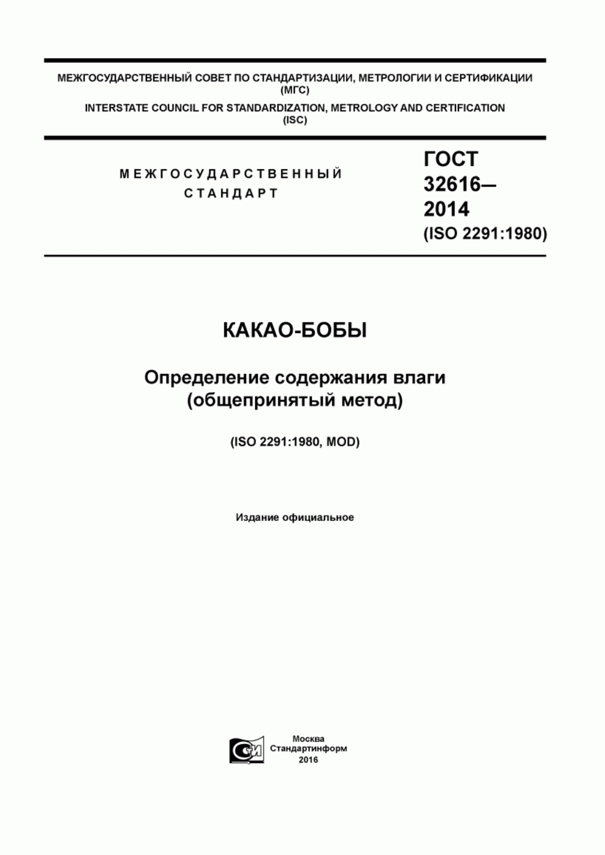 ГОСТ 32616-2014 Какао-бобы. Определение содержания влаги (общепринятый метод)