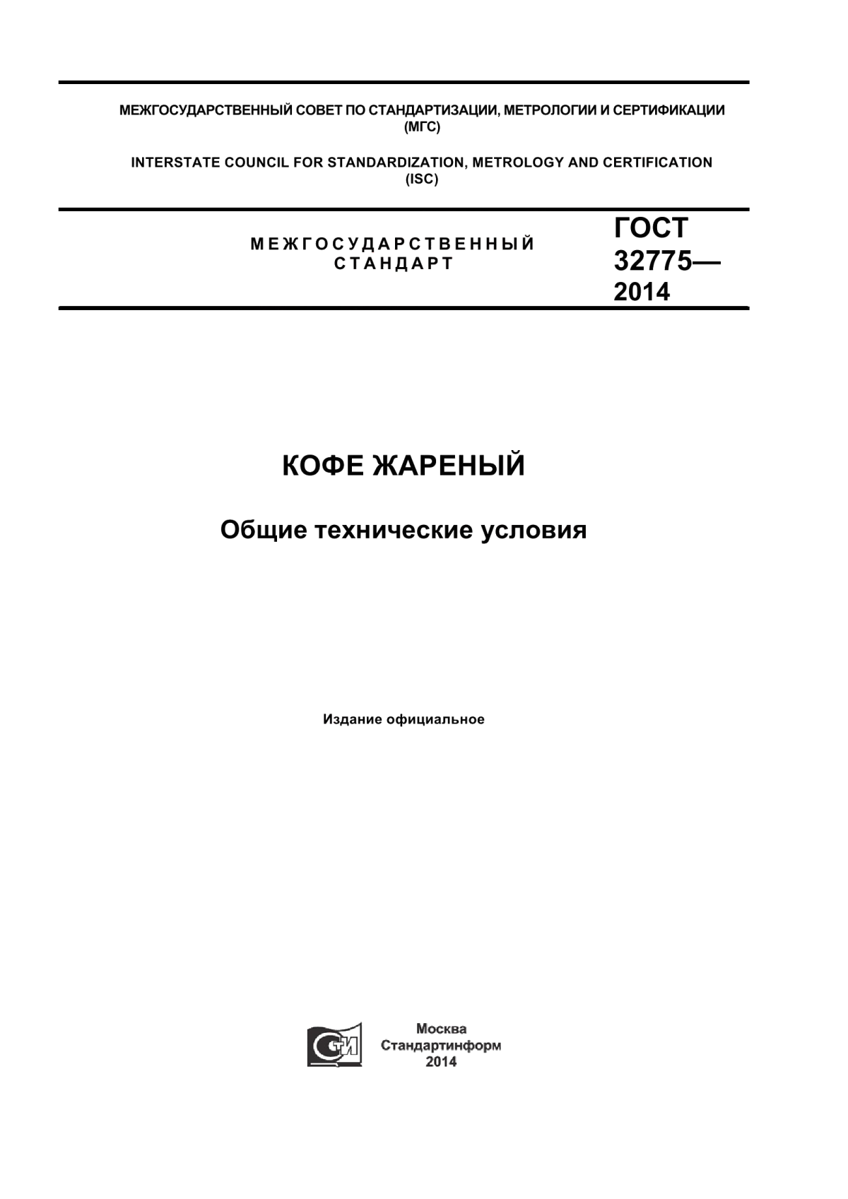 ГОСТ 32775-2014 Кофе жареный. Общие технические условия