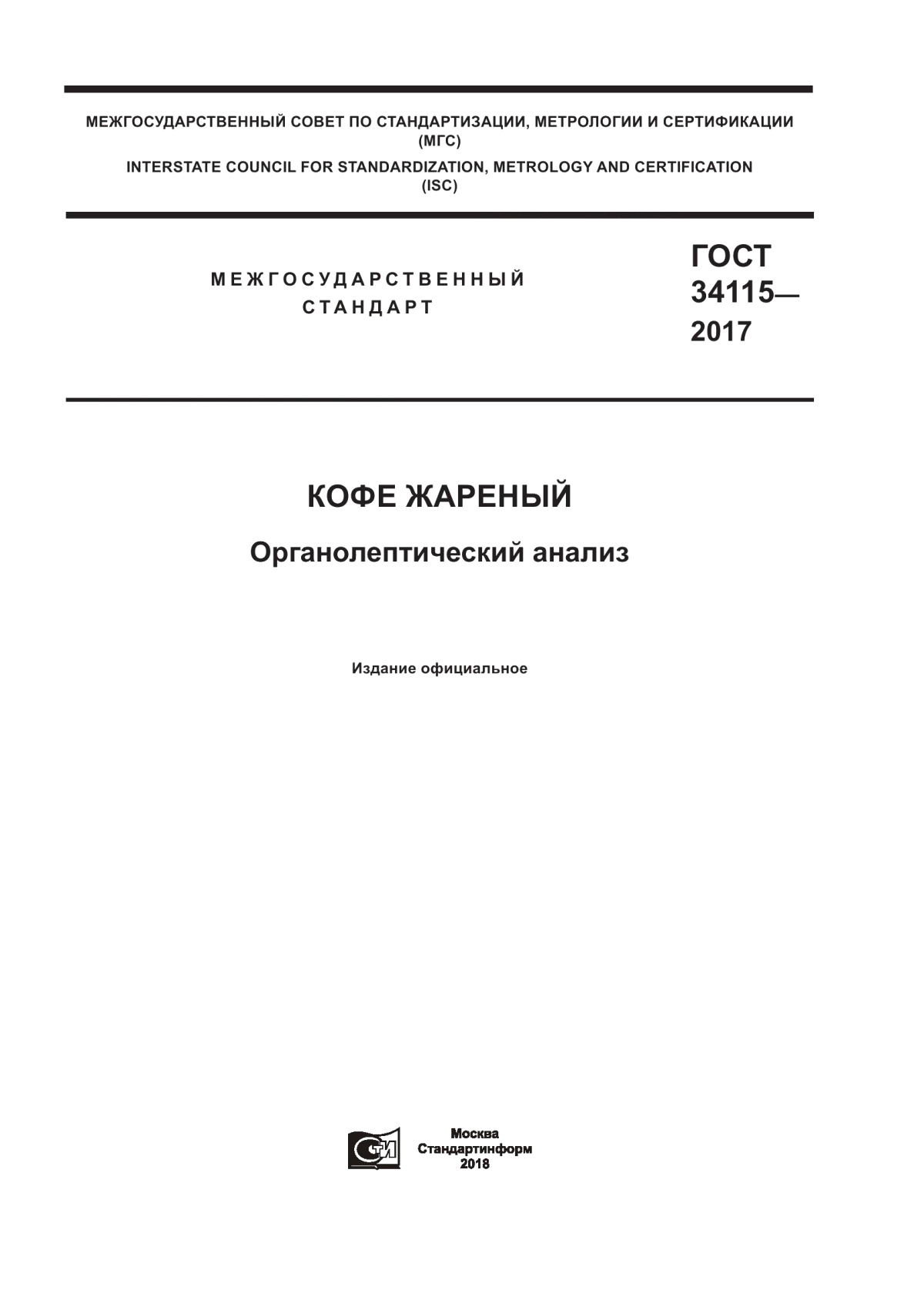 ГОСТ 34115-2017 Кофе жареный. Органолептический анализ