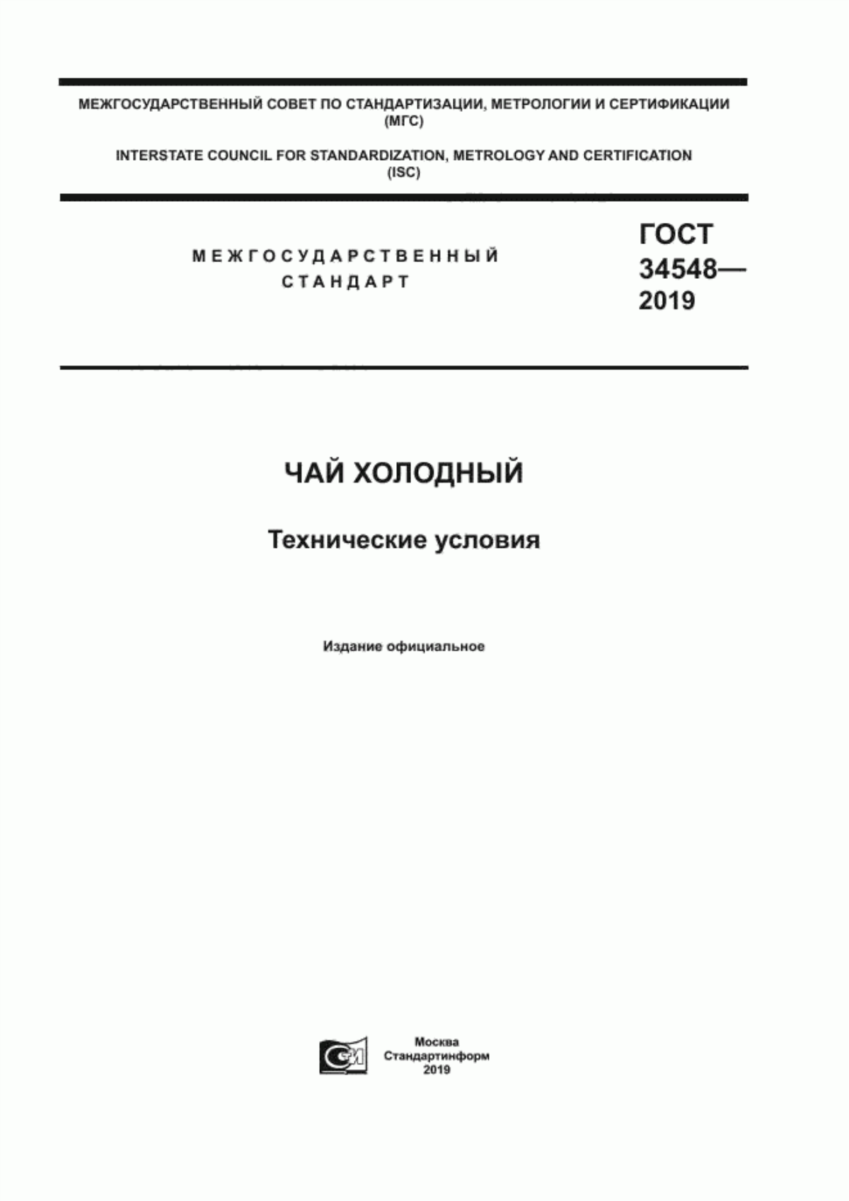 ГОСТ 34548-2019 Чай холодный. Технические условия