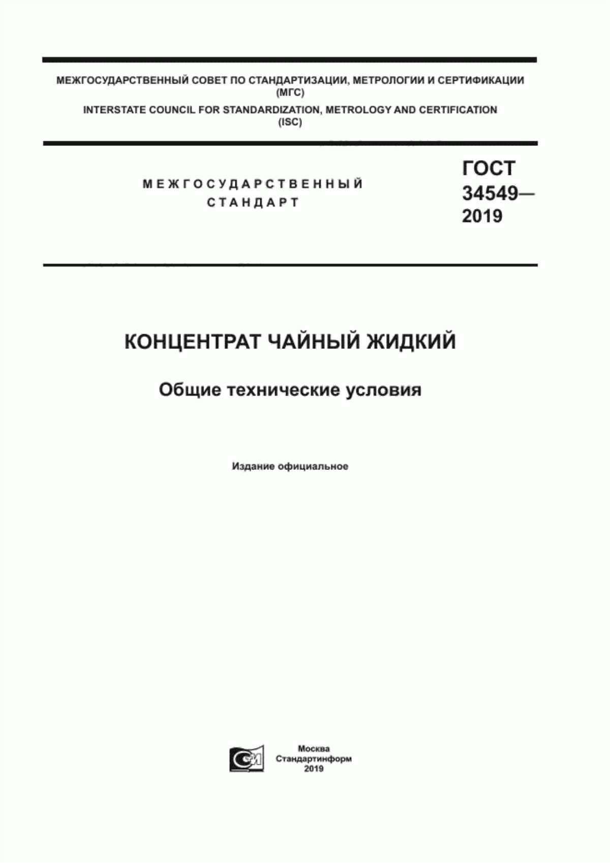 ГОСТ 34549-2019 Концентрат чайный жидкий. Общие технические условия