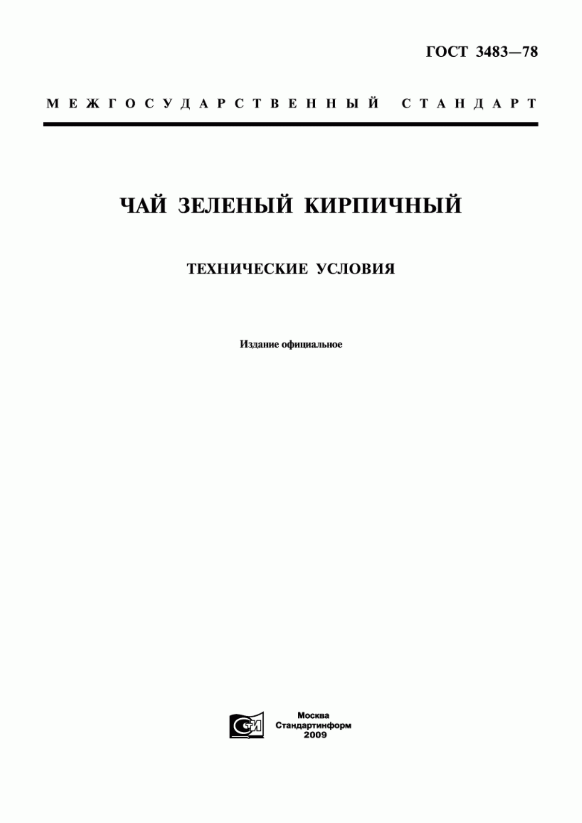 ГОСТ 3483-78 Чай зеленый кирпичный. Технические условия