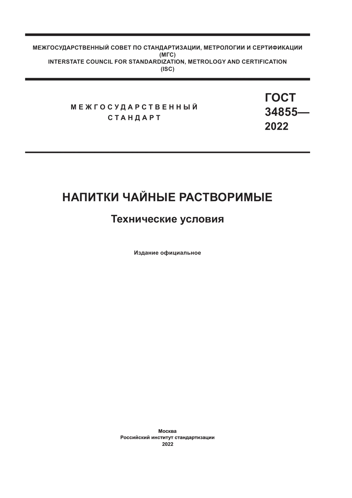 ГОСТ 34855-2022 Напитки чайные растворимые. Технические условия