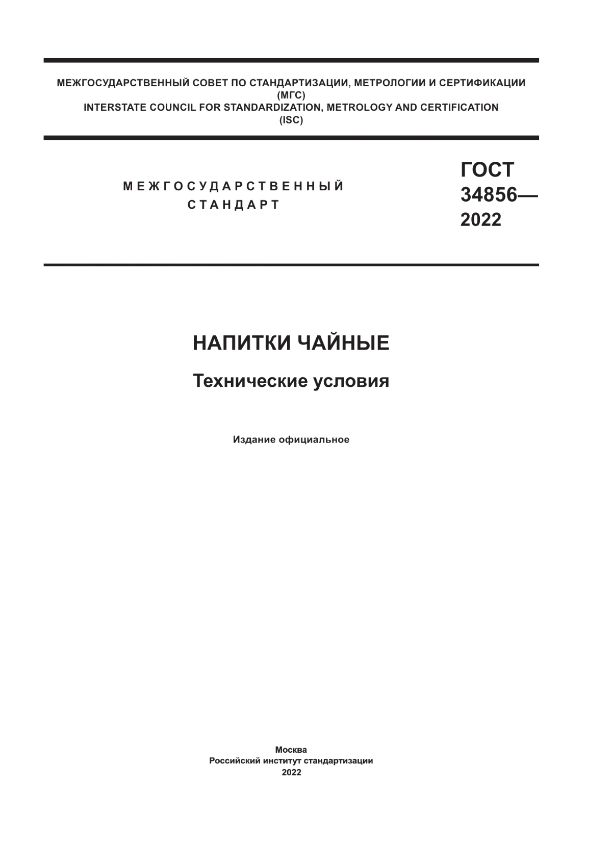 ГОСТ 34856-2022 Напитки чайные. Технические условия