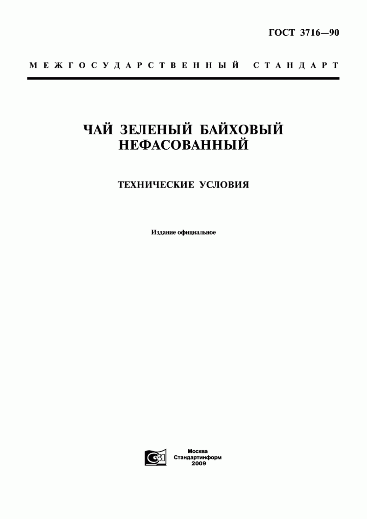 ГОСТ 3716-90 Чай зеленый байховый нефасованный. Технические условия