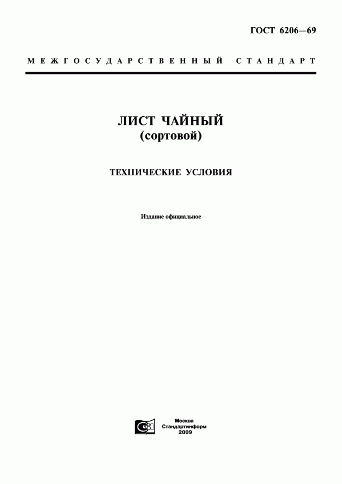 ГОСТ 6206-69 Лист чайный (сортовой). Технические условия