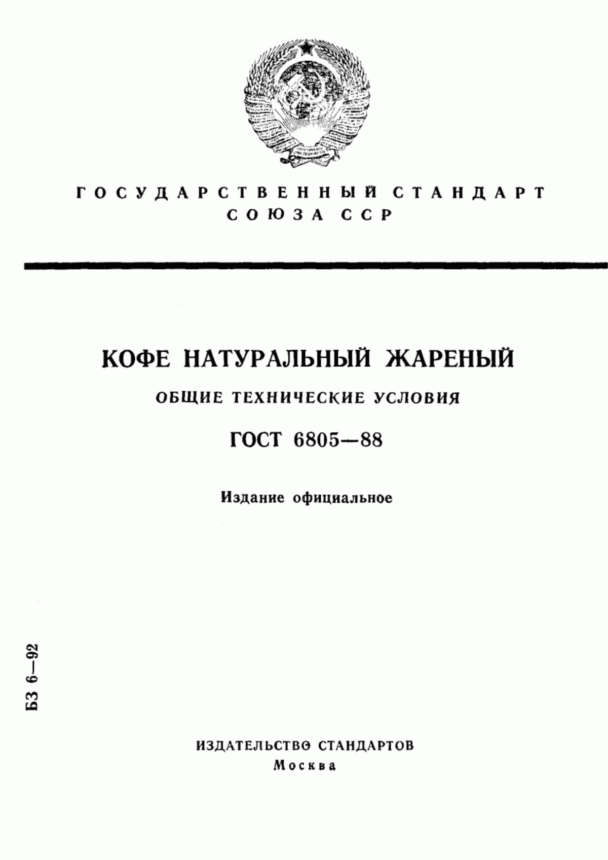 ГОСТ 6805-88 Кофе натуральный жареный. Общие технические условия