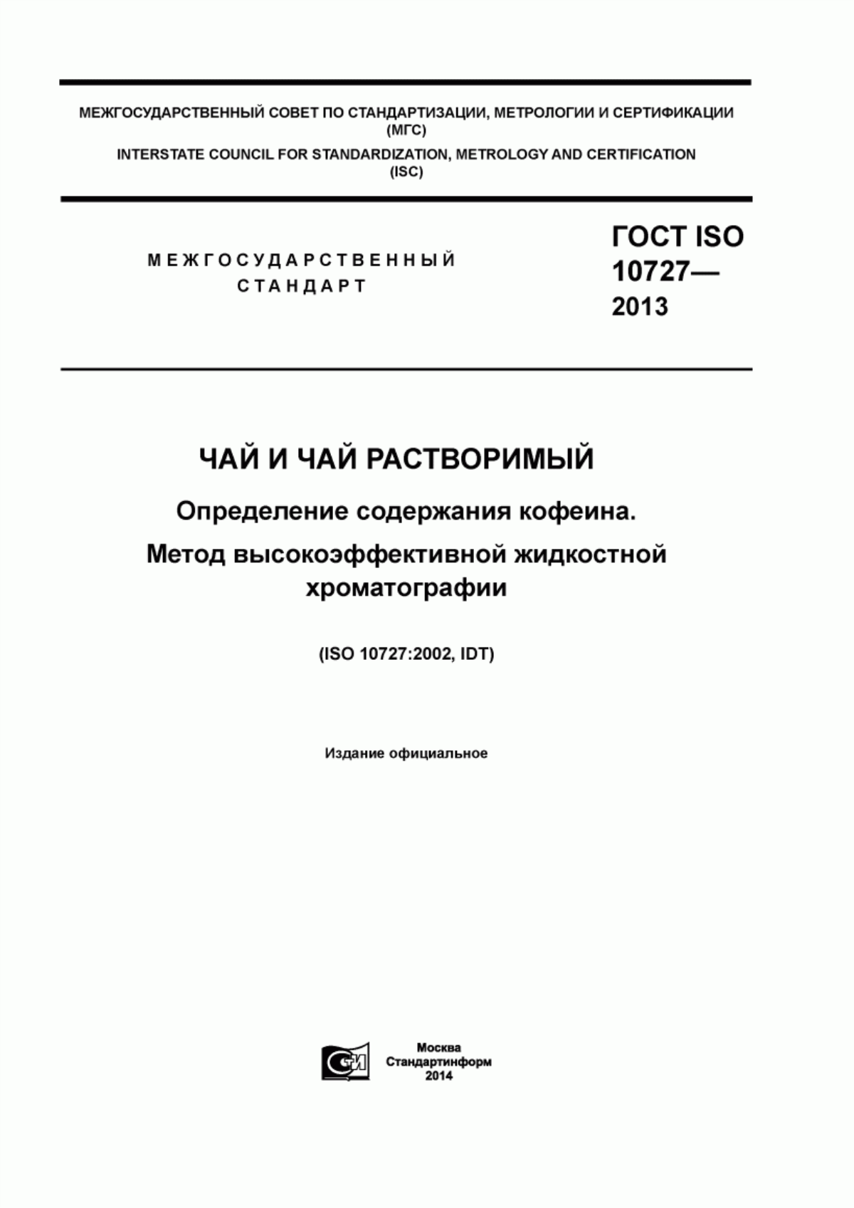 ГОСТ ISO 10727-2013 Чай и чай растворимый. Определение содержания кофеина. Метод высокоэффективной жидкостной хроматографии