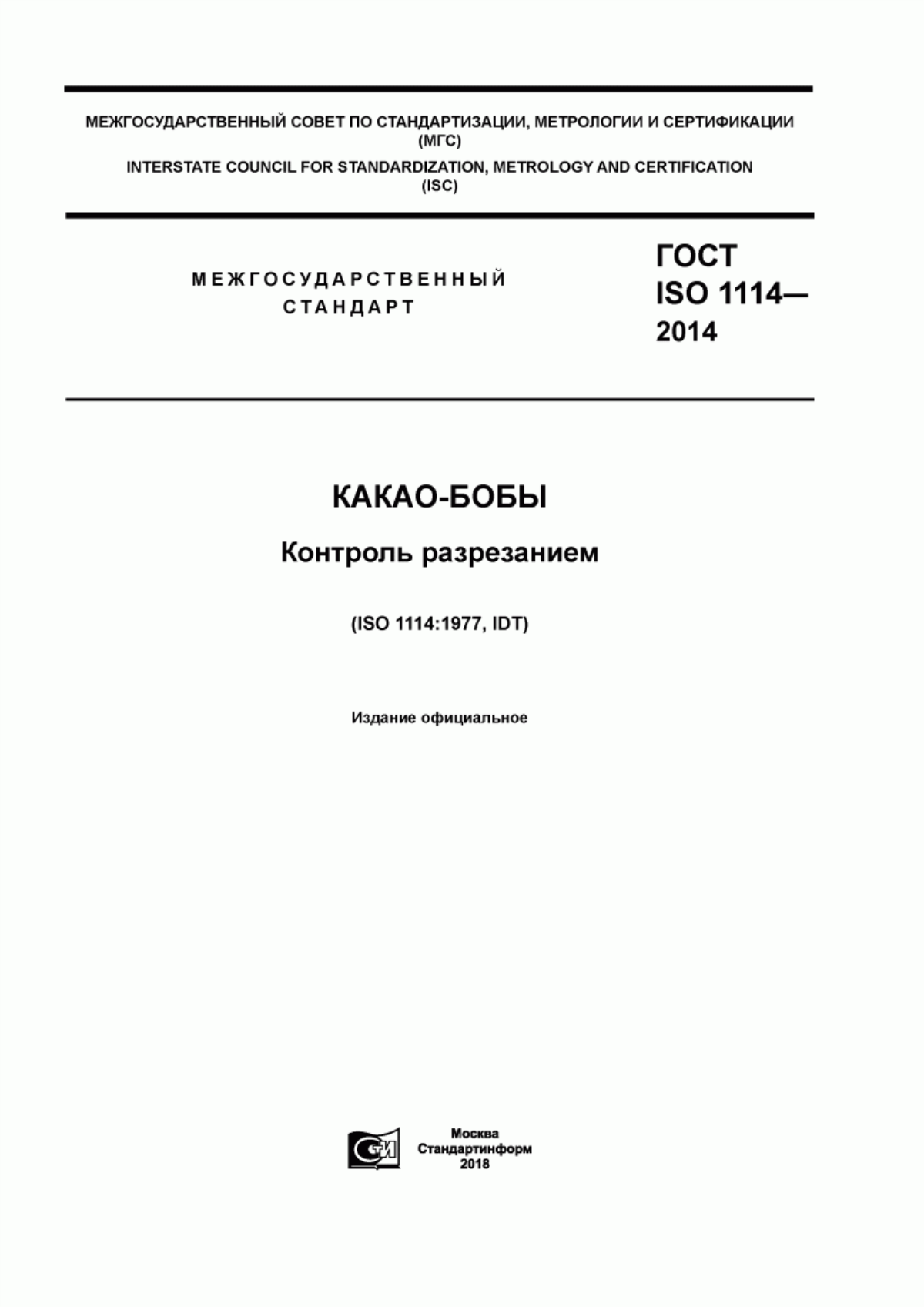 ГОСТ ISO 1114-2014 Какао-бобы. Контроль разрезанием