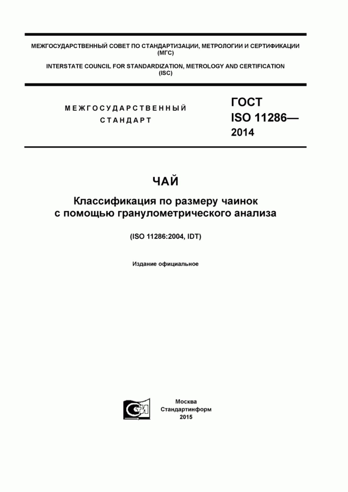 ГОСТ ISO 11286-2014 Чай. Классификация по размеру чаинок с помощью гранулометрического анализа