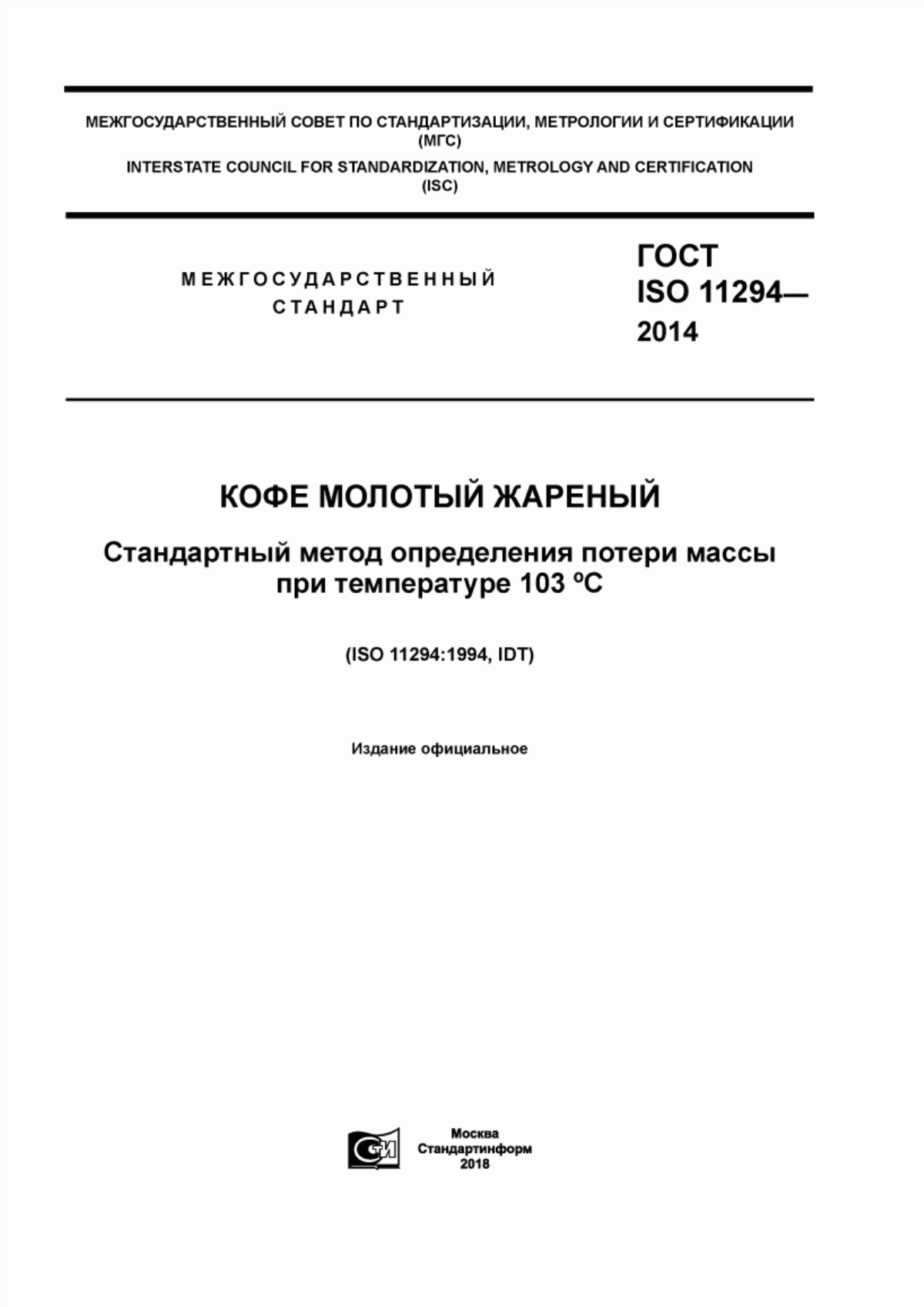 ГОСТ ISO 11294-2014 Кофе молотый жареный. Стандартный метод определения потери массы при температуре 103° C