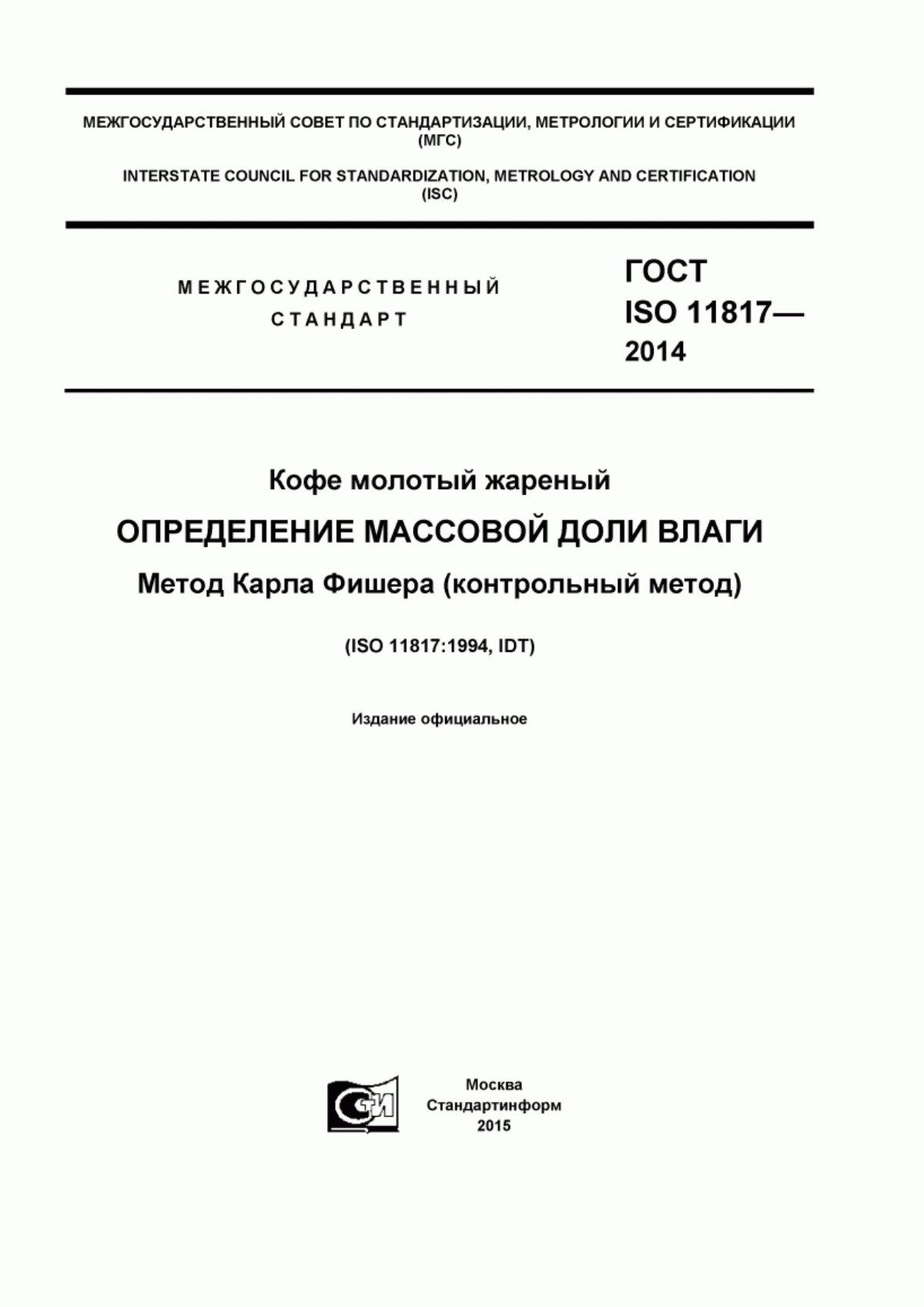 ГОСТ ISO 11817-2014 Кофе молотый жареный. Определение массовой доли влаги. Метод Карла Фишера (контрольный метод)