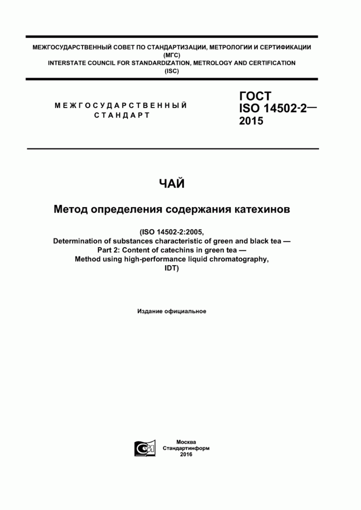 ГОСТ ISO 14502-2-2015 Чай. Метод определения содержания катехинов