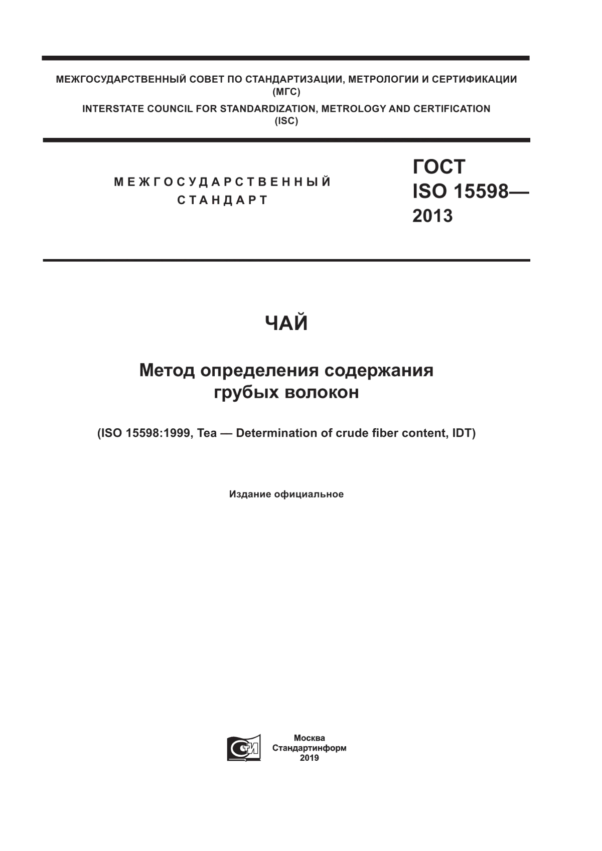 ГОСТ ISO 15598-2013 Чай. Метод определения содержания грубых волокон