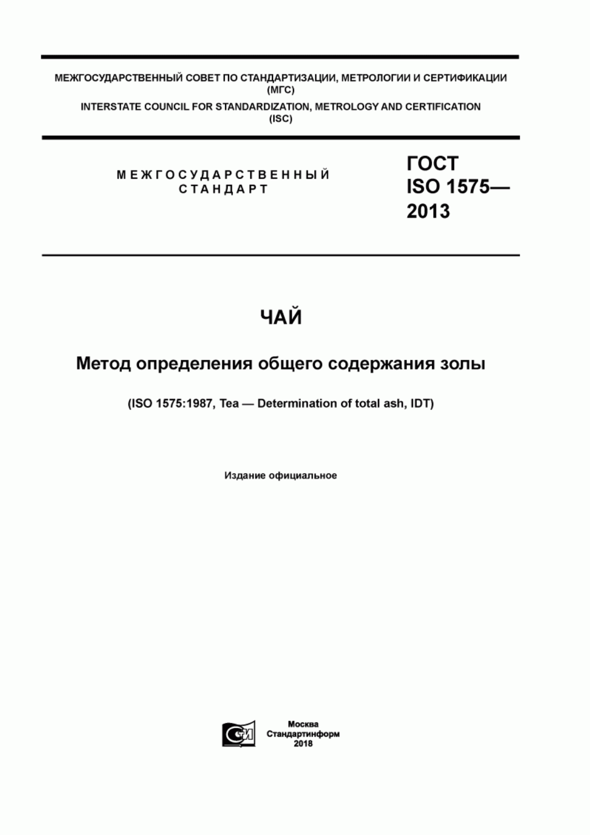 ГОСТ ISO 1575-2013 Чай. Метод определения общего содержания золы