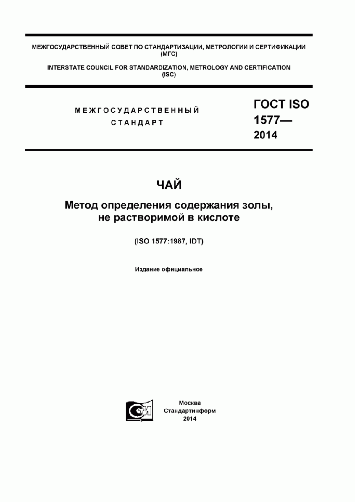 ГОСТ ISO 1577-2014 Чай. Метод определения содержания золы, не растворимой в кислоте