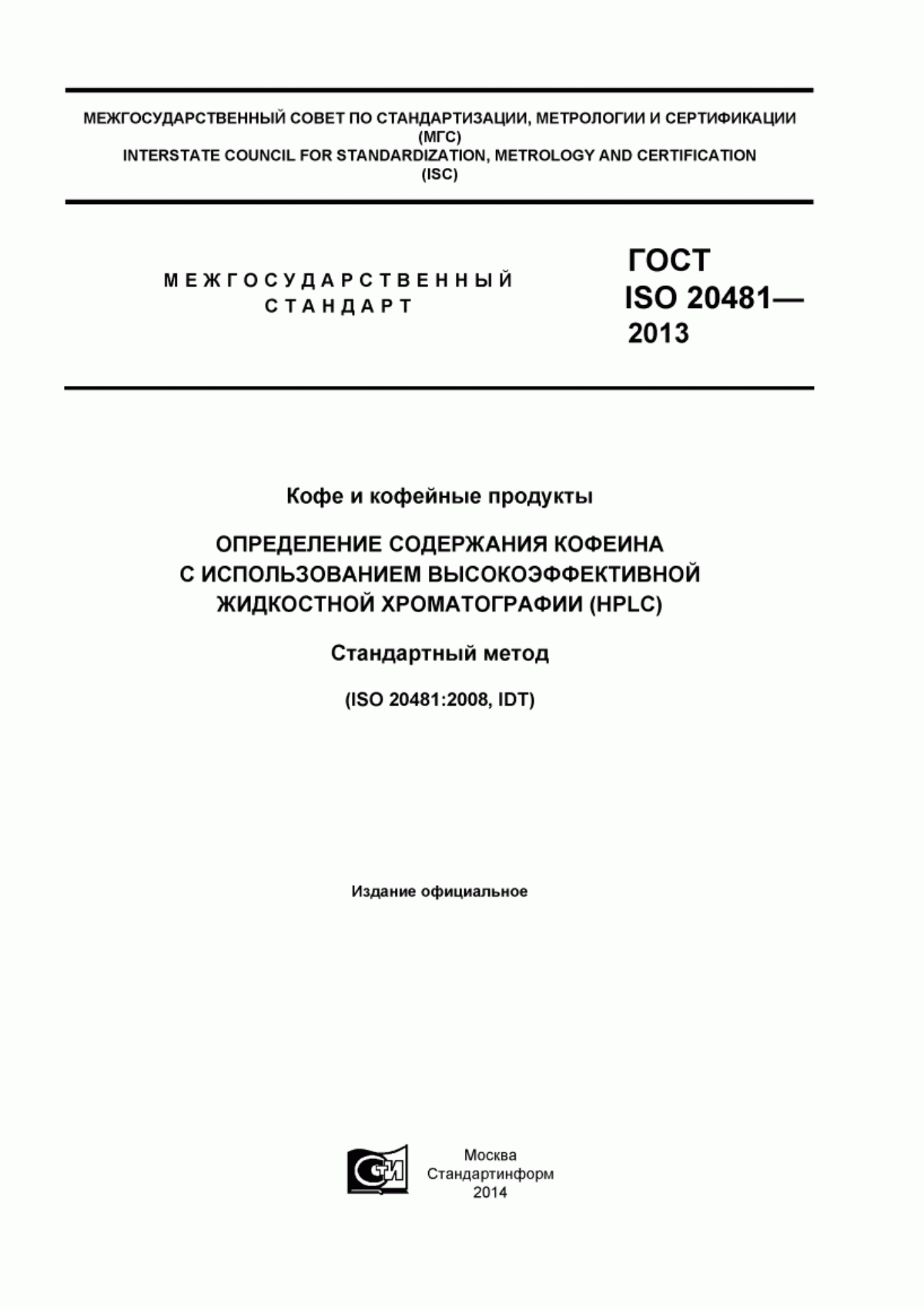 ГОСТ ISO 20481-2013 Кофе и кофейные продукты. Определение содержания кофеина с использованием высокоэффективной жидкостной хроматографии (HPLC). Стандартный метод