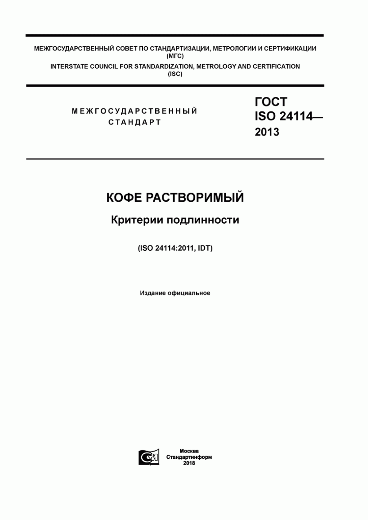 ГОСТ ISO 24114-2013 Кофе растворимый. Критерии подлинности