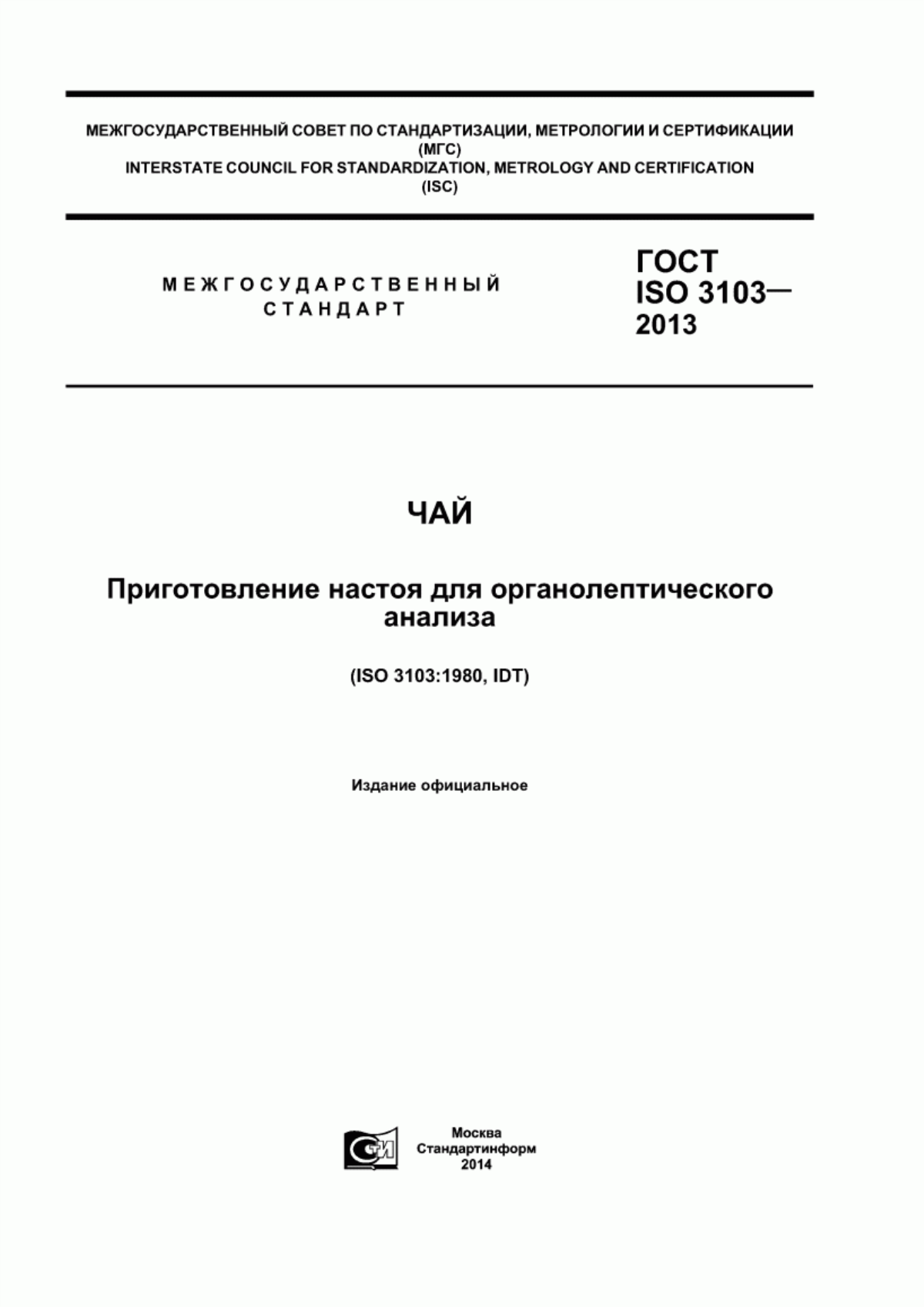 ГОСТ ISO 3103-2013 Чай. Приготовление настоя для органолептического анализа