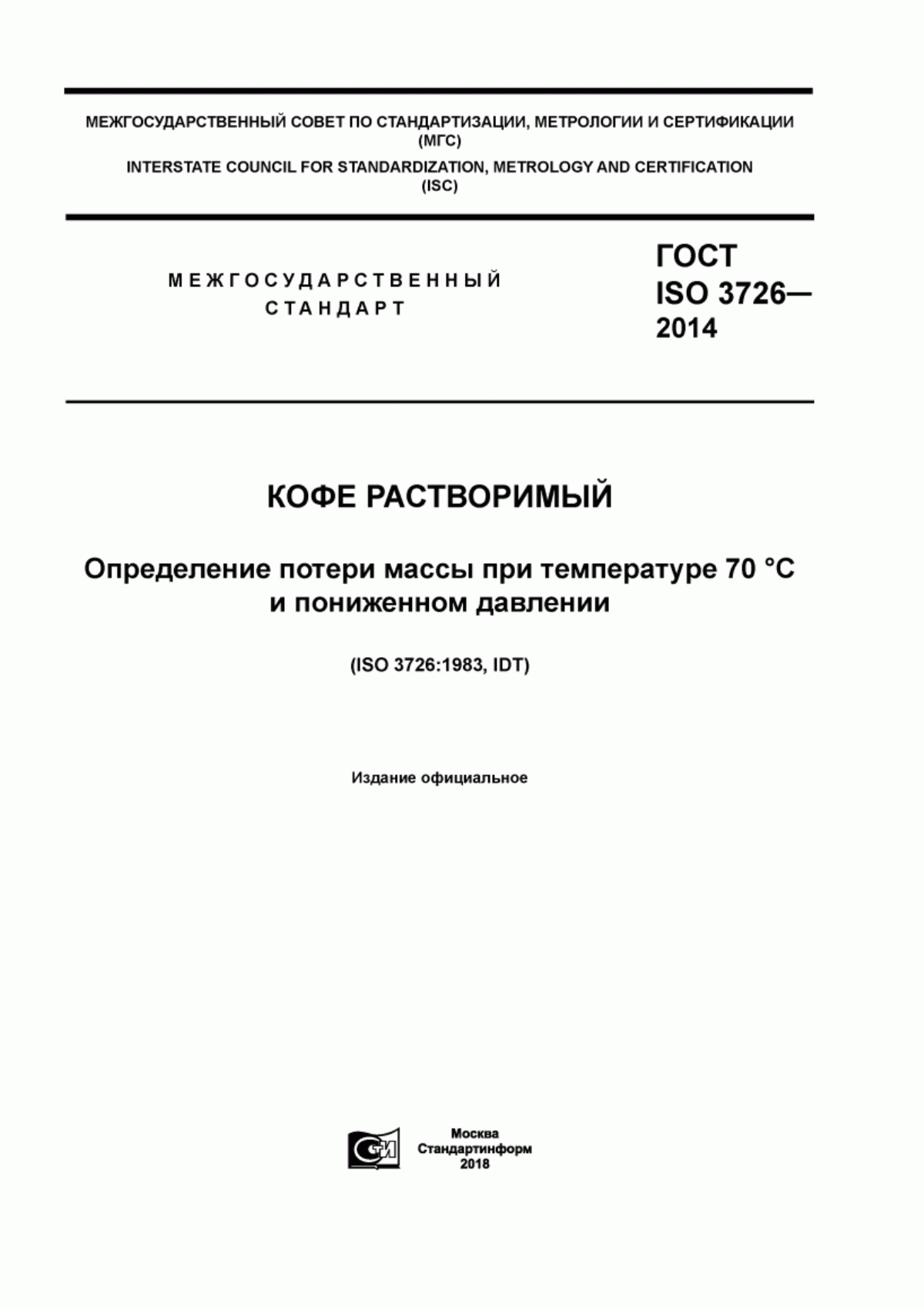 ГОСТ ISO 3726-2014 Кофе растворимый. Определение потери массы при температуре 70 °C и пониженном давлении