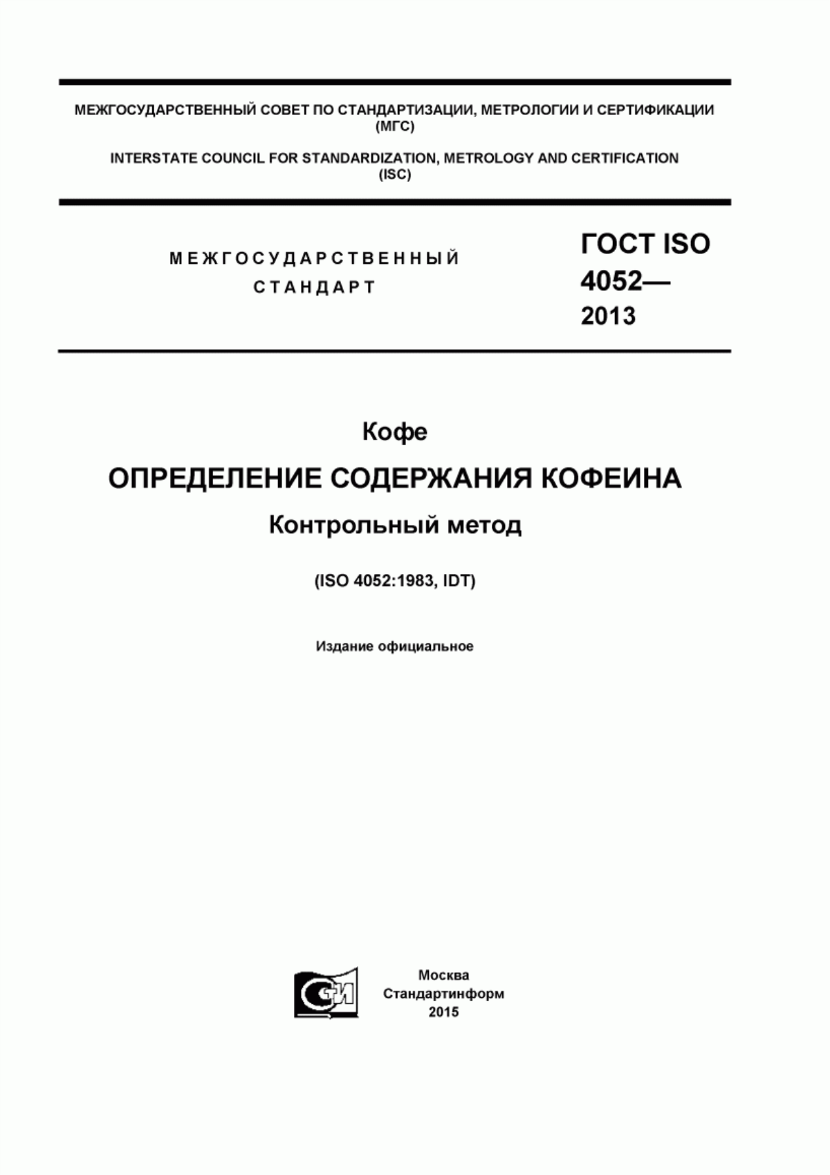 ГОСТ ISO 4052-2013 Кофе. Определение содержания кофеина. Контрольный метод