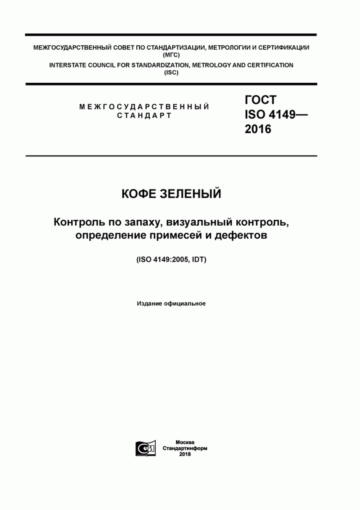 ГОСТ ISO 4149-2016 Кофе зеленый. Контроль по запаху, визуальный контроль, определение примесей и дефектов