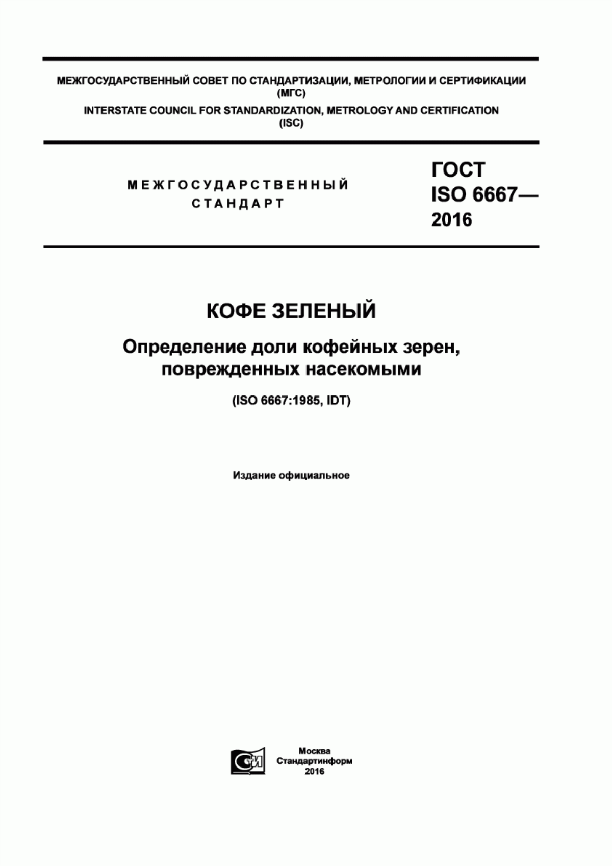 ГОСТ ISO 6667-2016 Кофе зеленый. Определение доли кофейных зерен, поврежденных насекомыми