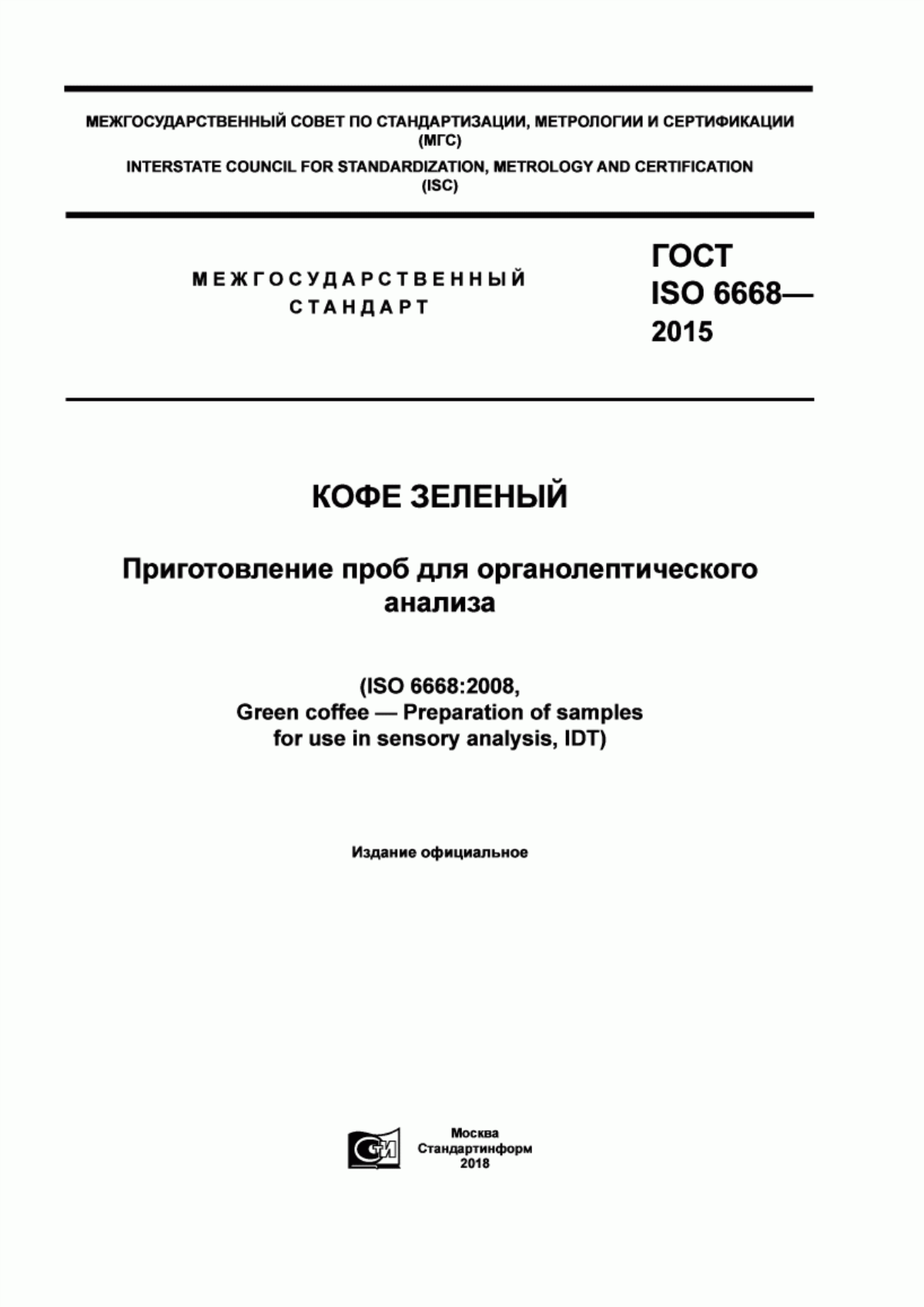 ГОСТ ISO 6668-2015 Кофе зеленый. Приготовление проб для органолептического анализа