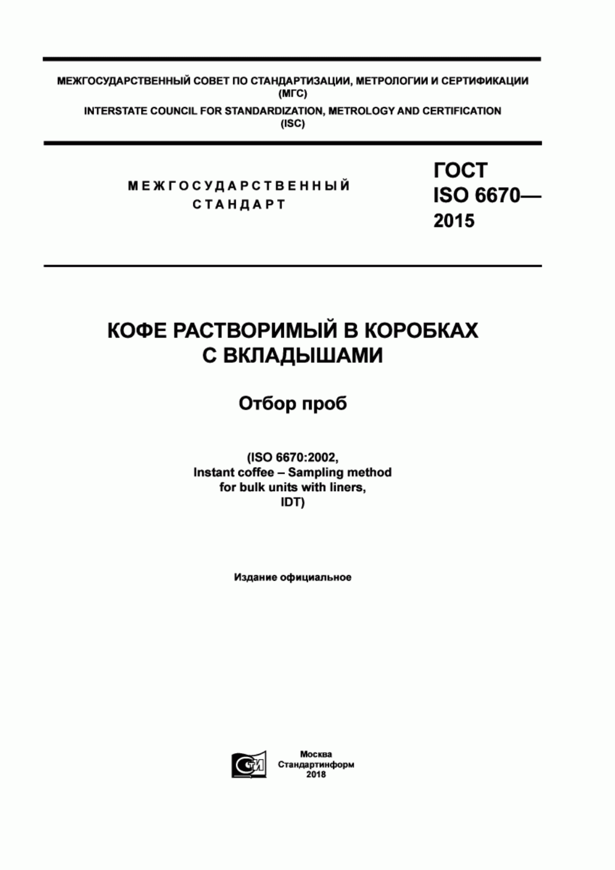 ГОСТ ISO 6670-2015 Кофе растворимый в коробках с вкладышами. Отбор проб