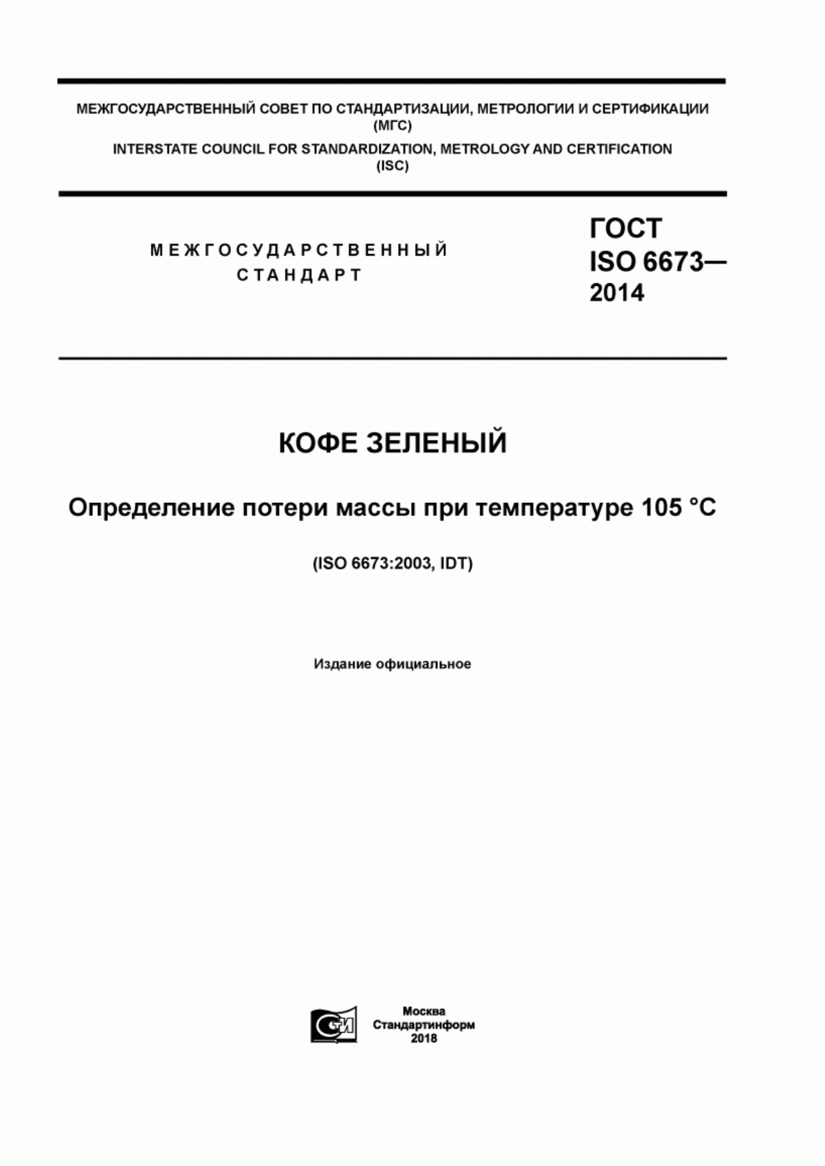 ГОСТ ISO 6673-2014 Кофе зеленый. Определение потери массы при температуре 105 °C