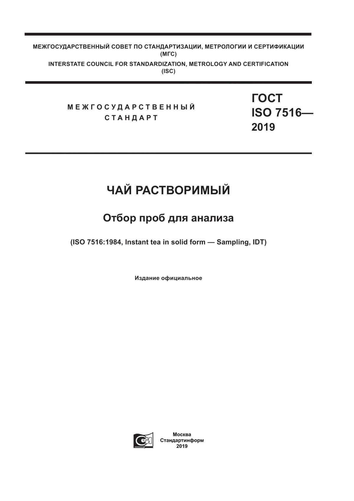 ГОСТ ISO 7516-2019 Чай растворимый. Отбор проб для анализа