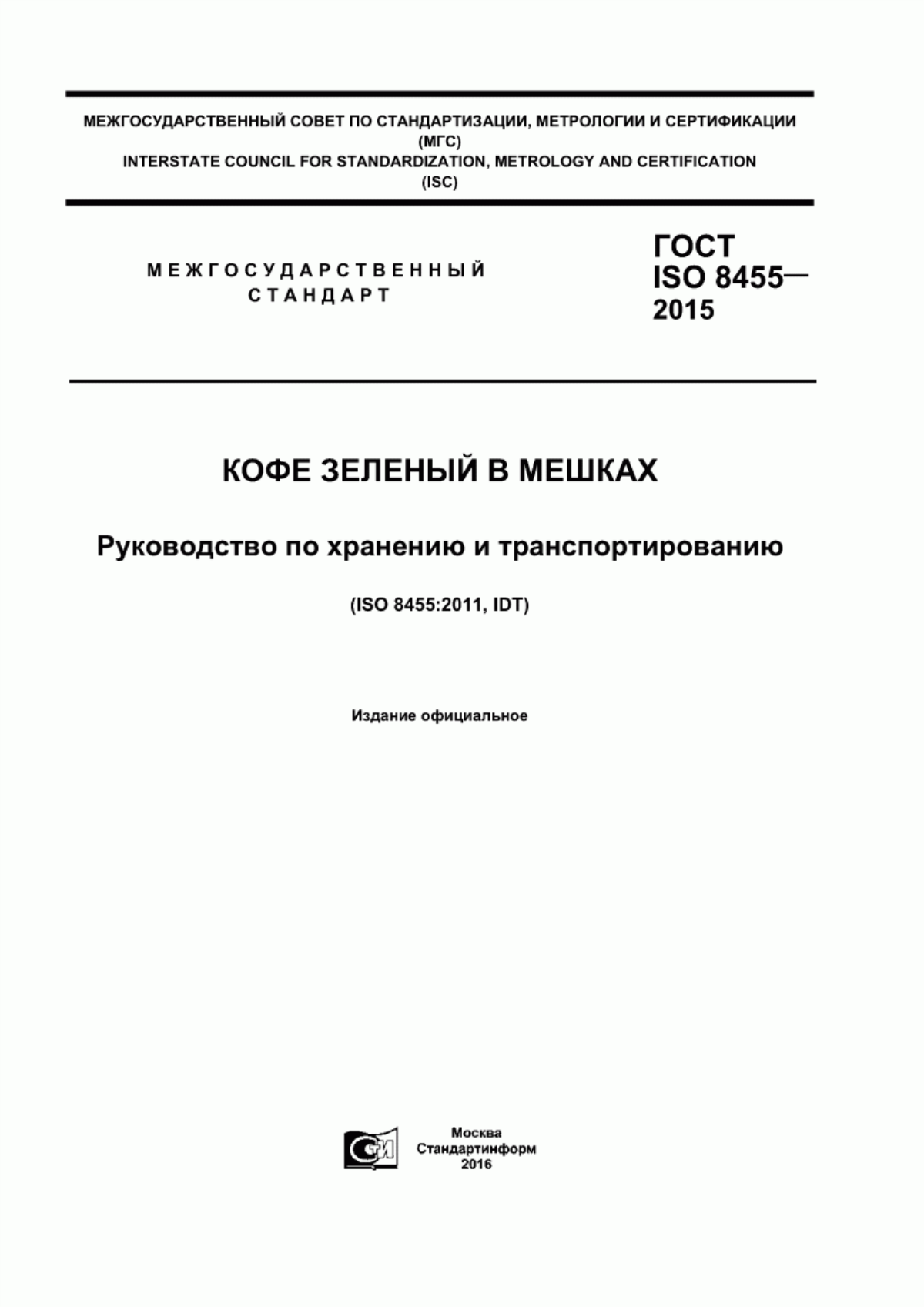 ГОСТ ISO 8455-2015 Кофе зеленый в мешках. Руководство по хранению и транспортированию