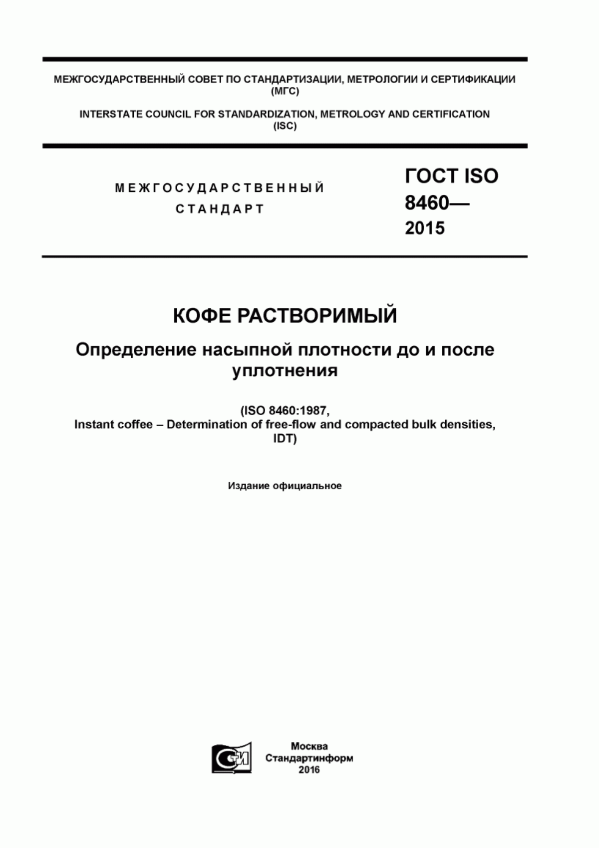 ГОСТ ISO 8460-2015 Кофе растворимый. Определение насыпной плотности до и после уплотнения