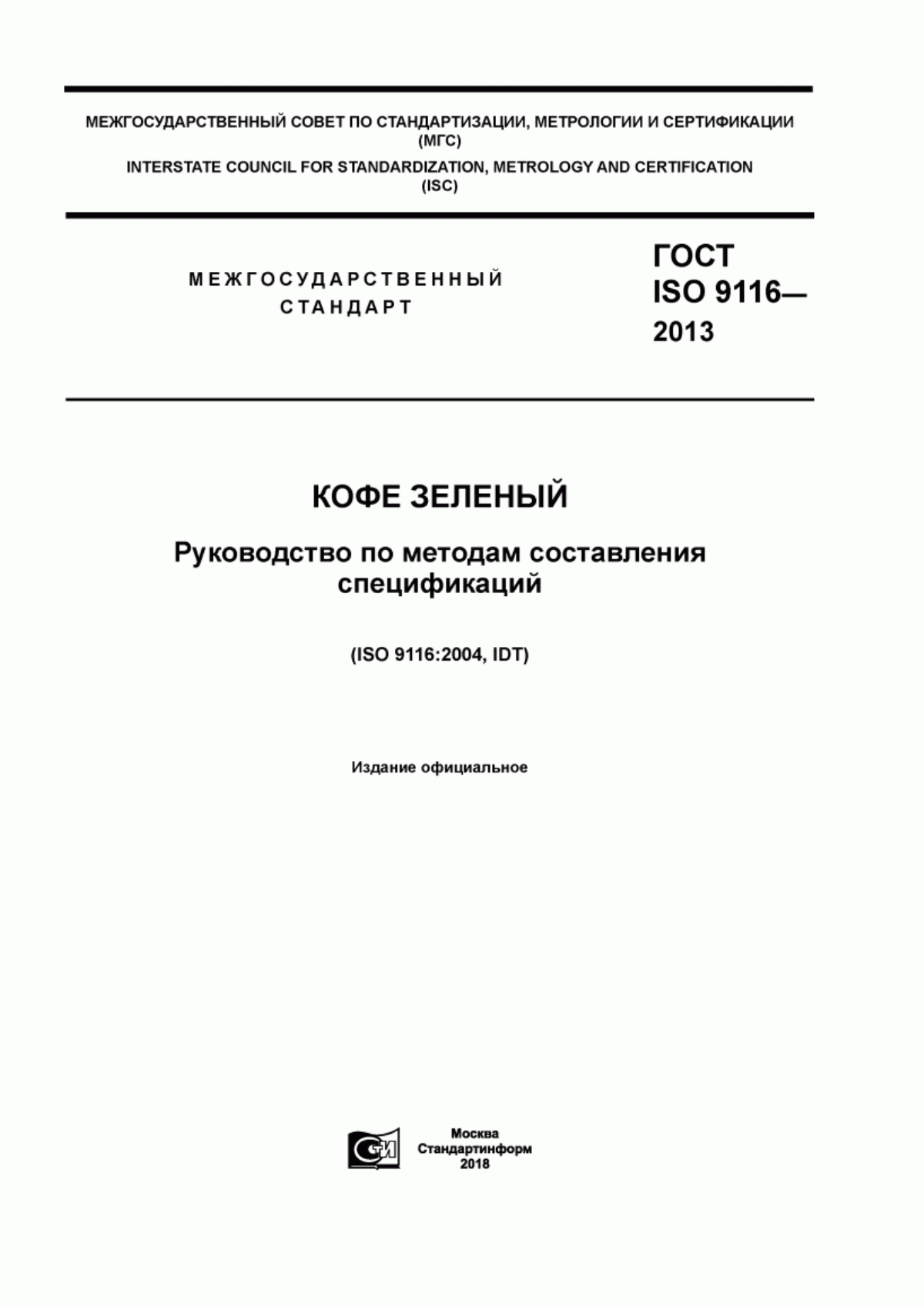 ГОСТ ISO 9116-2013 Кофе зеленый. Руководство по методам составления спецификаций